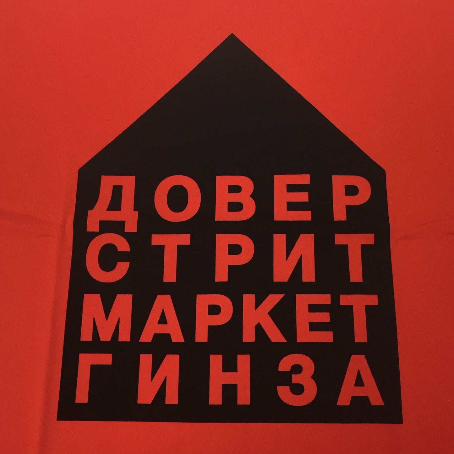 Gosha Rubchinskiy x DSM Ginza - Red 5th Year Anniversary T-Shirt